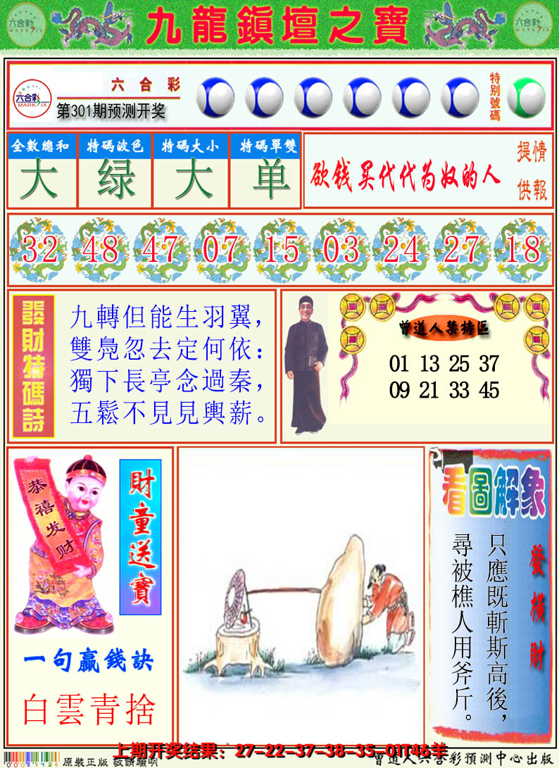 2024301期澳门挂牌解特码A