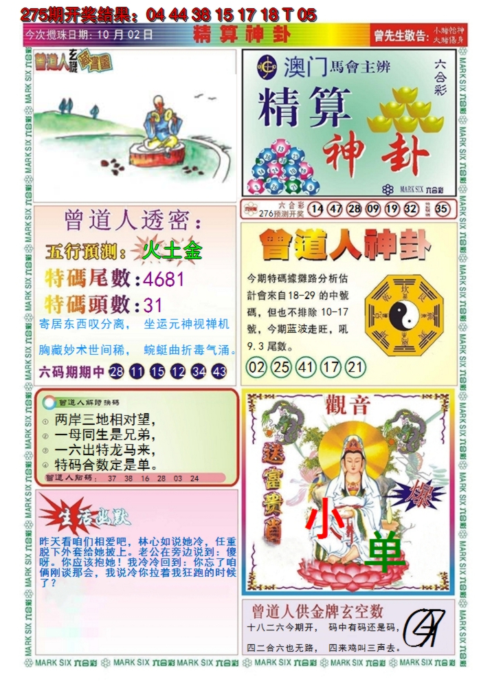 2024276期澳门精算神卦