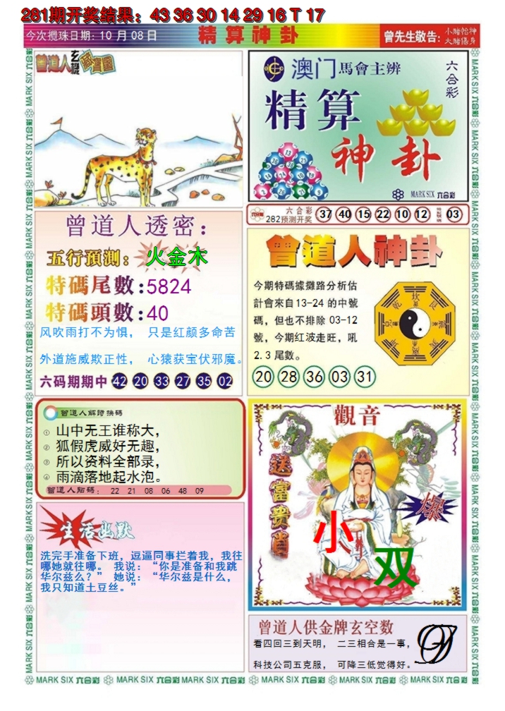 2024282期澳门精算神卦