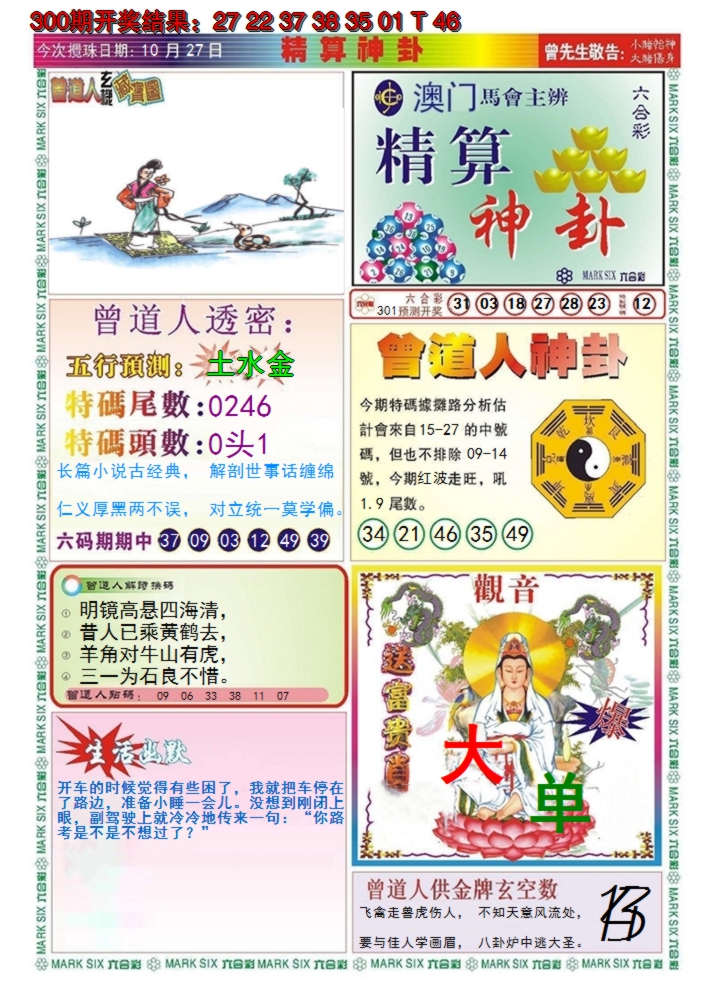 2024301期澳门精算神卦