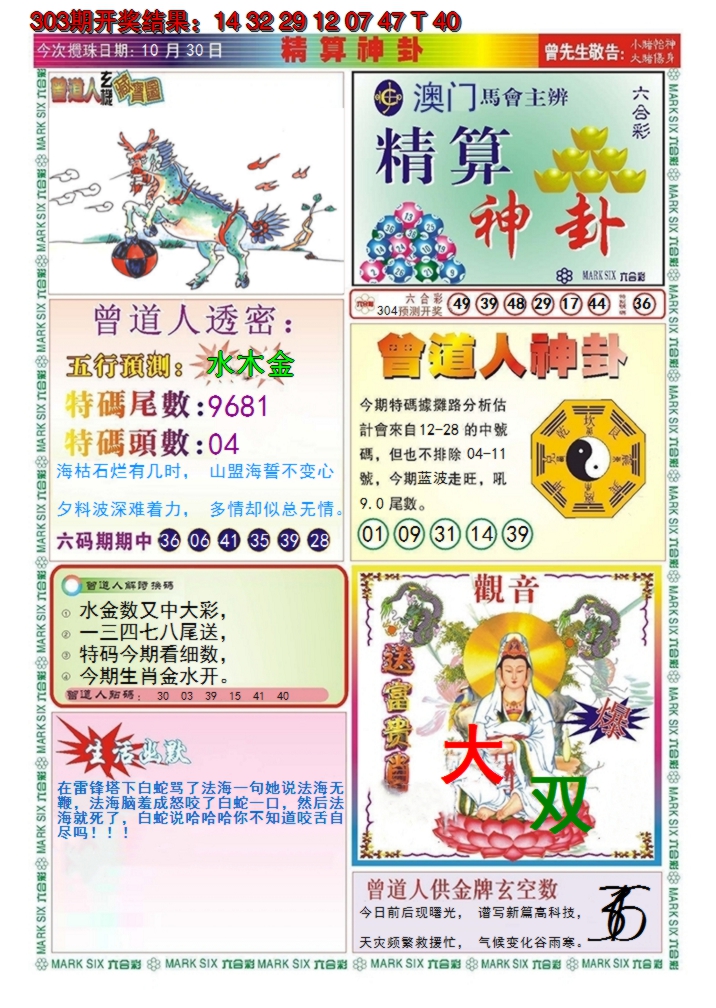 2024304期澳门精算神卦