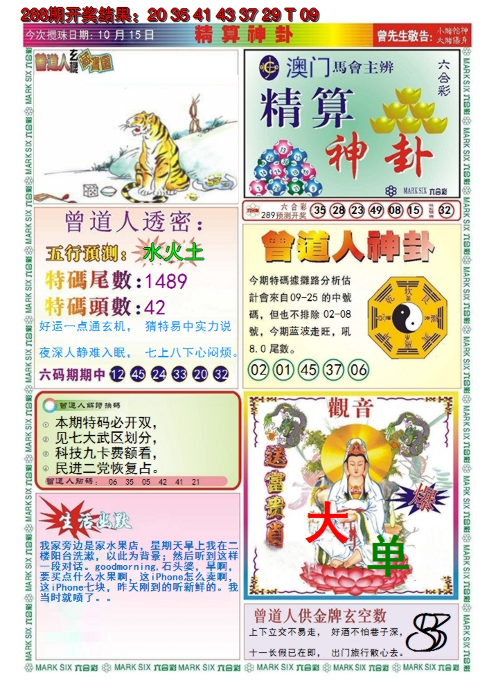 2024289期澳门精算神卦