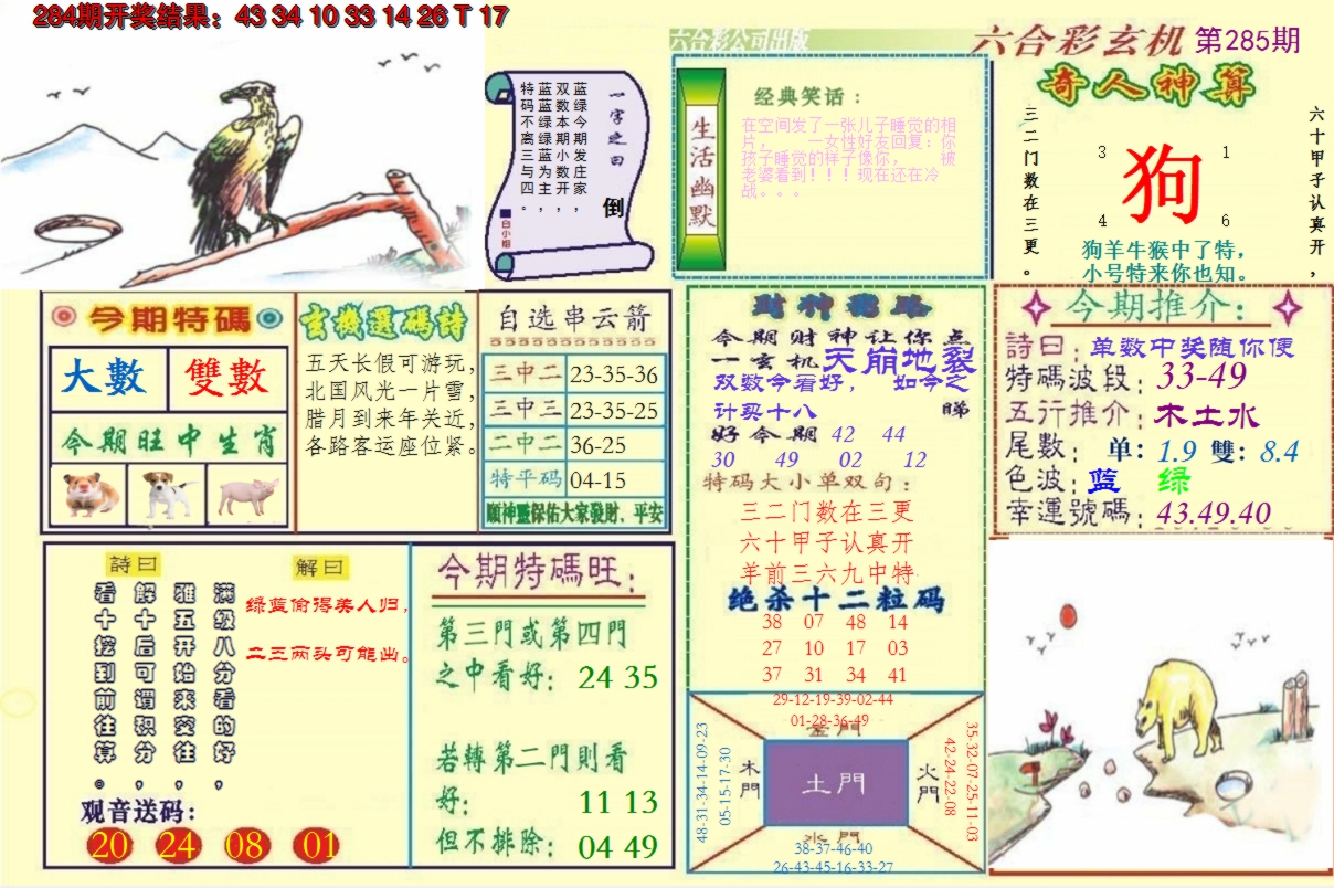 2024285期澳门六合玄机