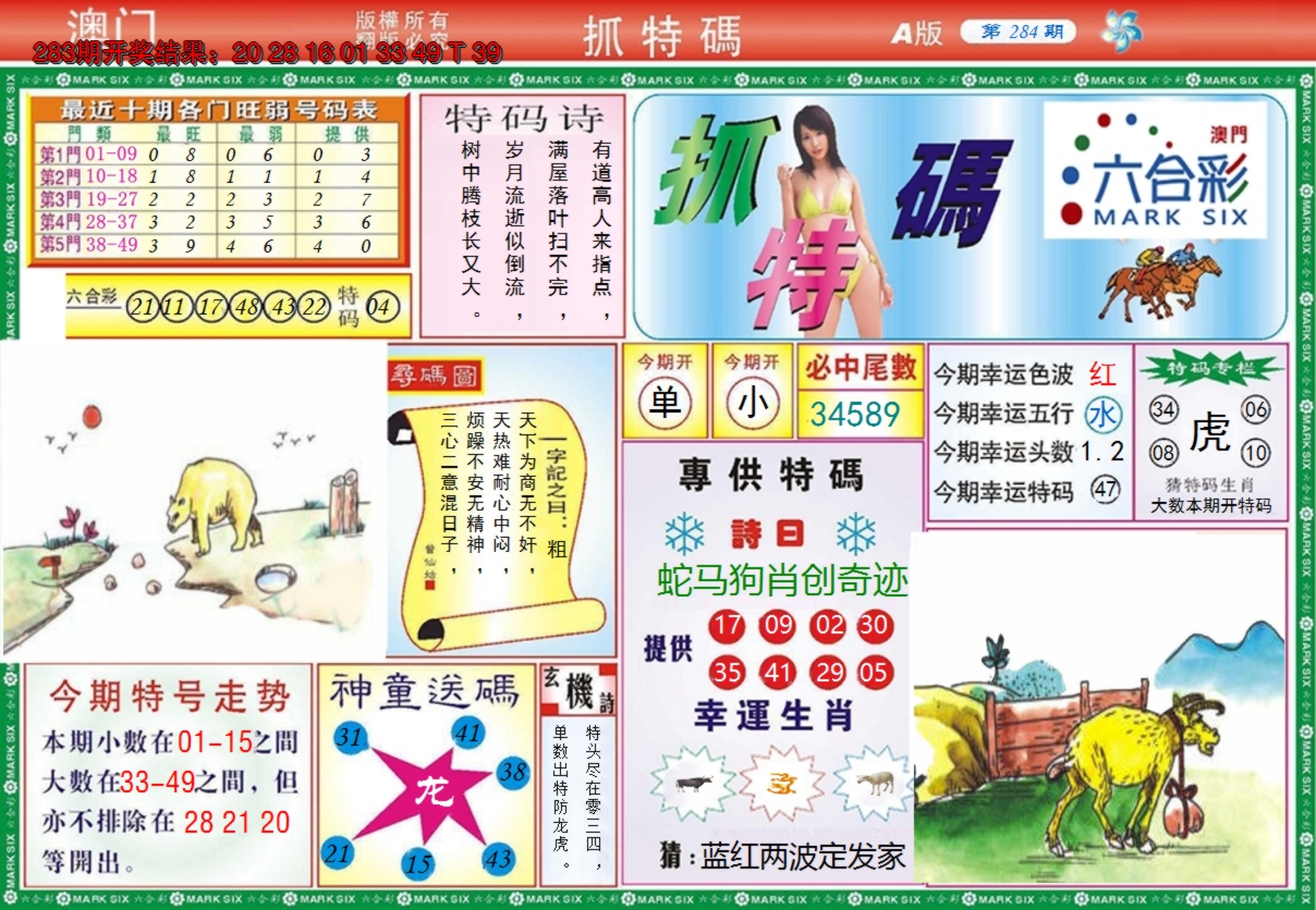 2024284期澳门抓特码A