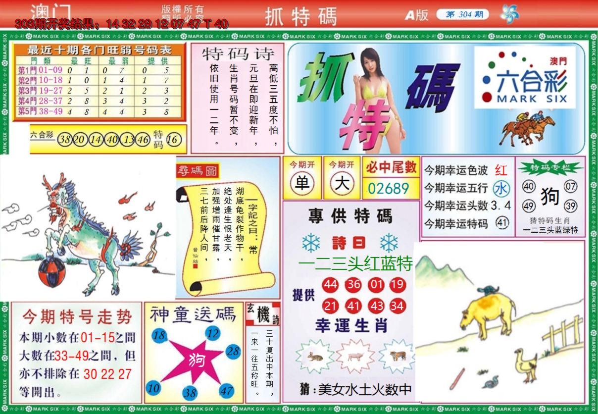 2024304期澳门抓特码A