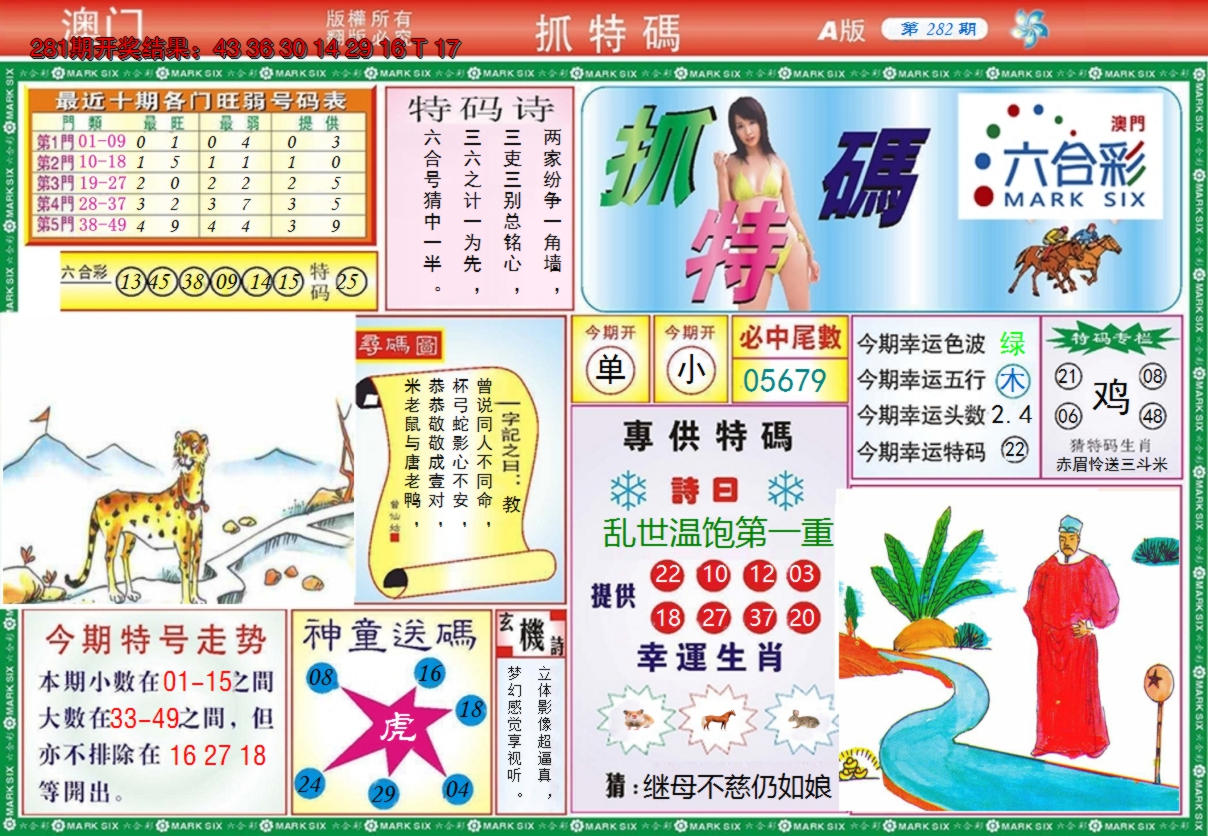 2024282期澳门抓特码A