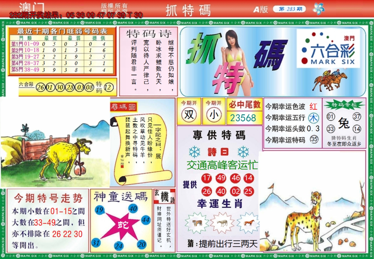 2024283期澳门抓特码A