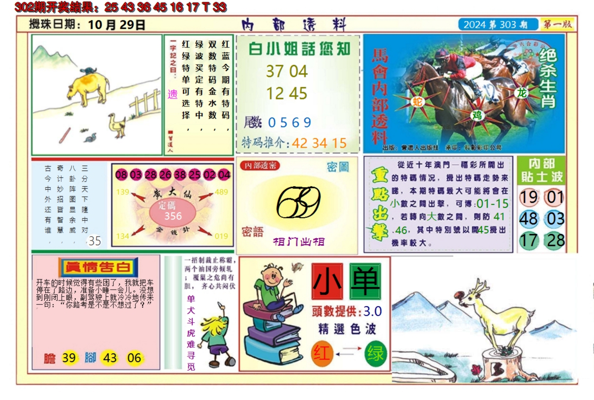 2024303期澳门内部透料A
