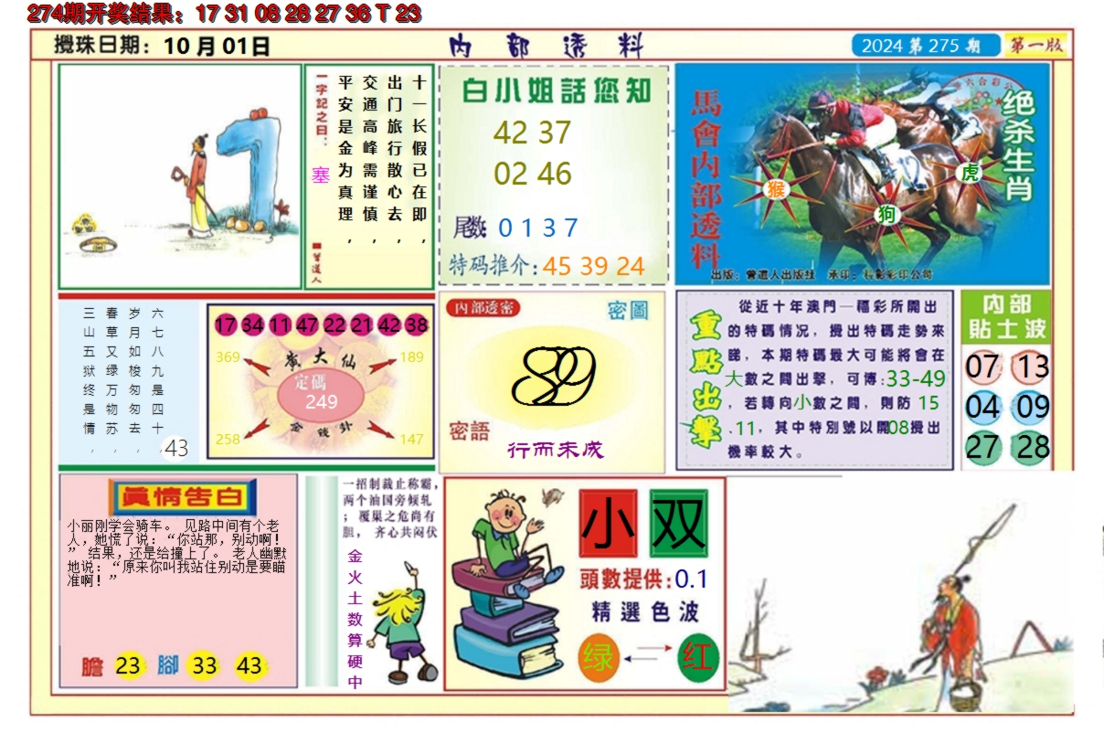2024275期澳门内部透料A