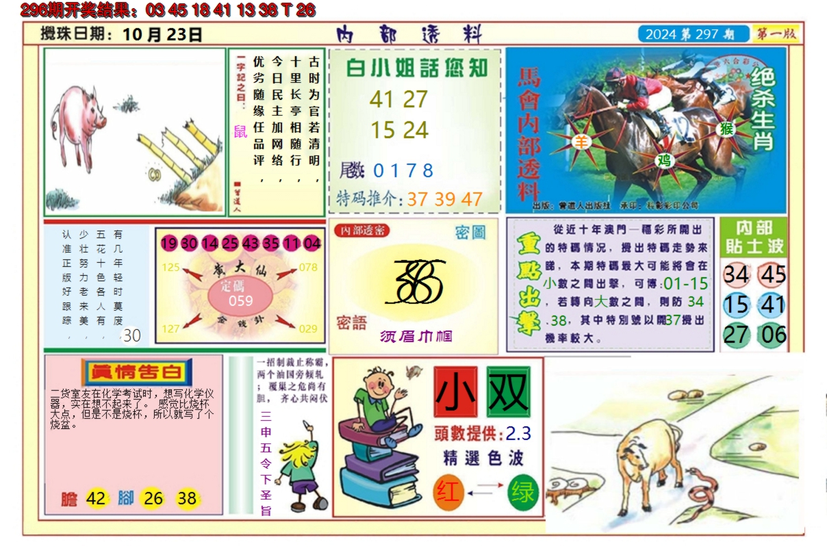 2024297期澳门内部透料A