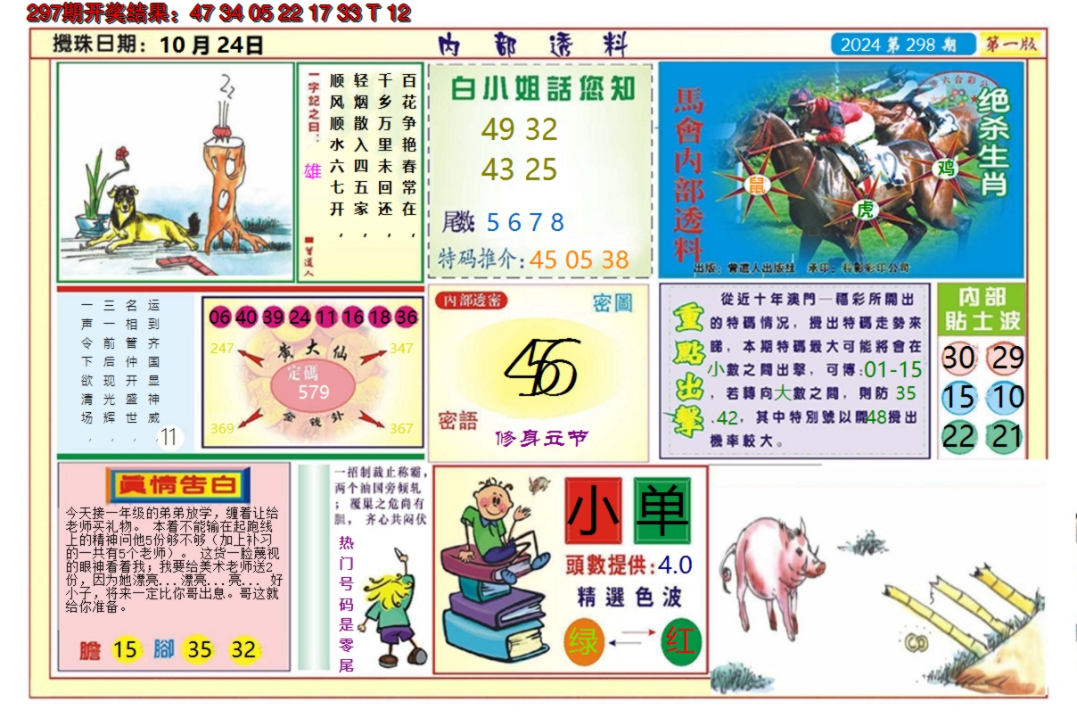 2024298期澳门内部透料A