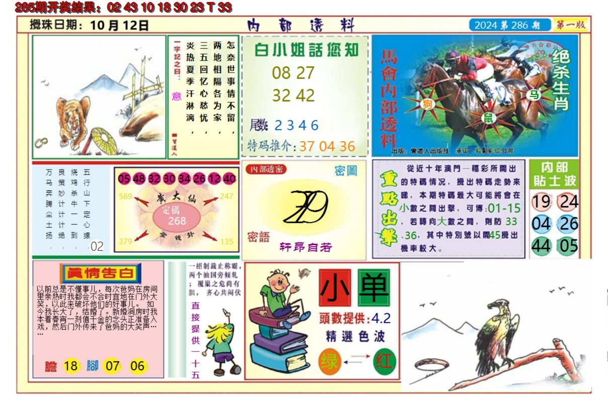 2024286期澳门内部透料A