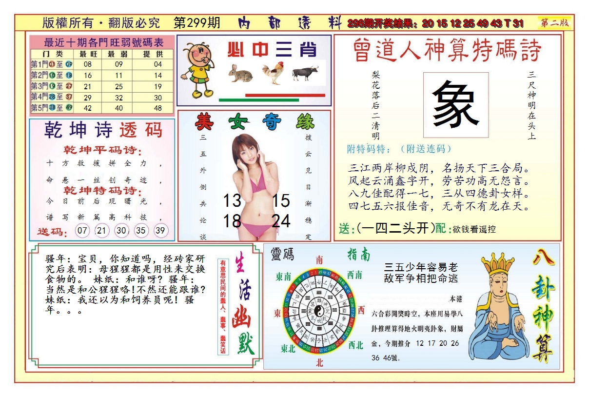 2024299期澳门内部透料B