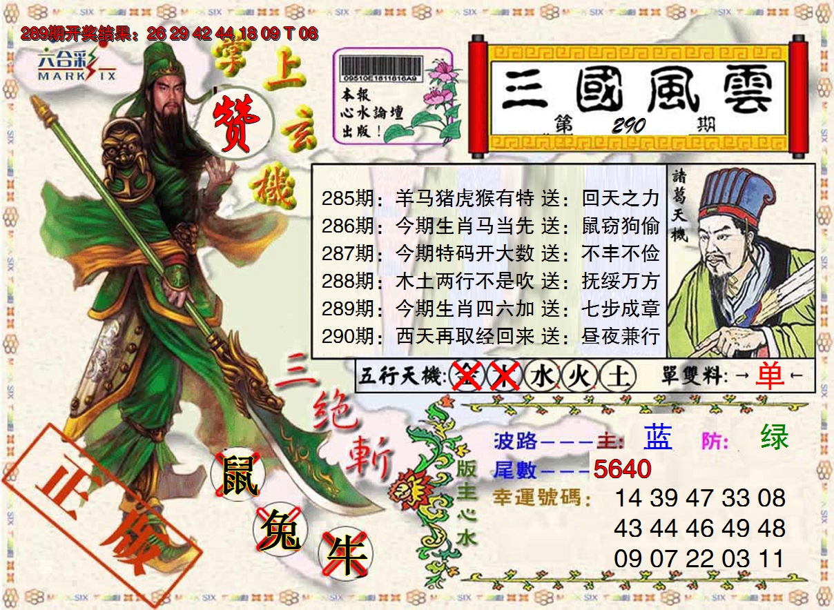 2024290期三国风云特码报