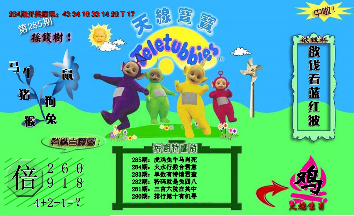2024285期天线宝宝内幕
