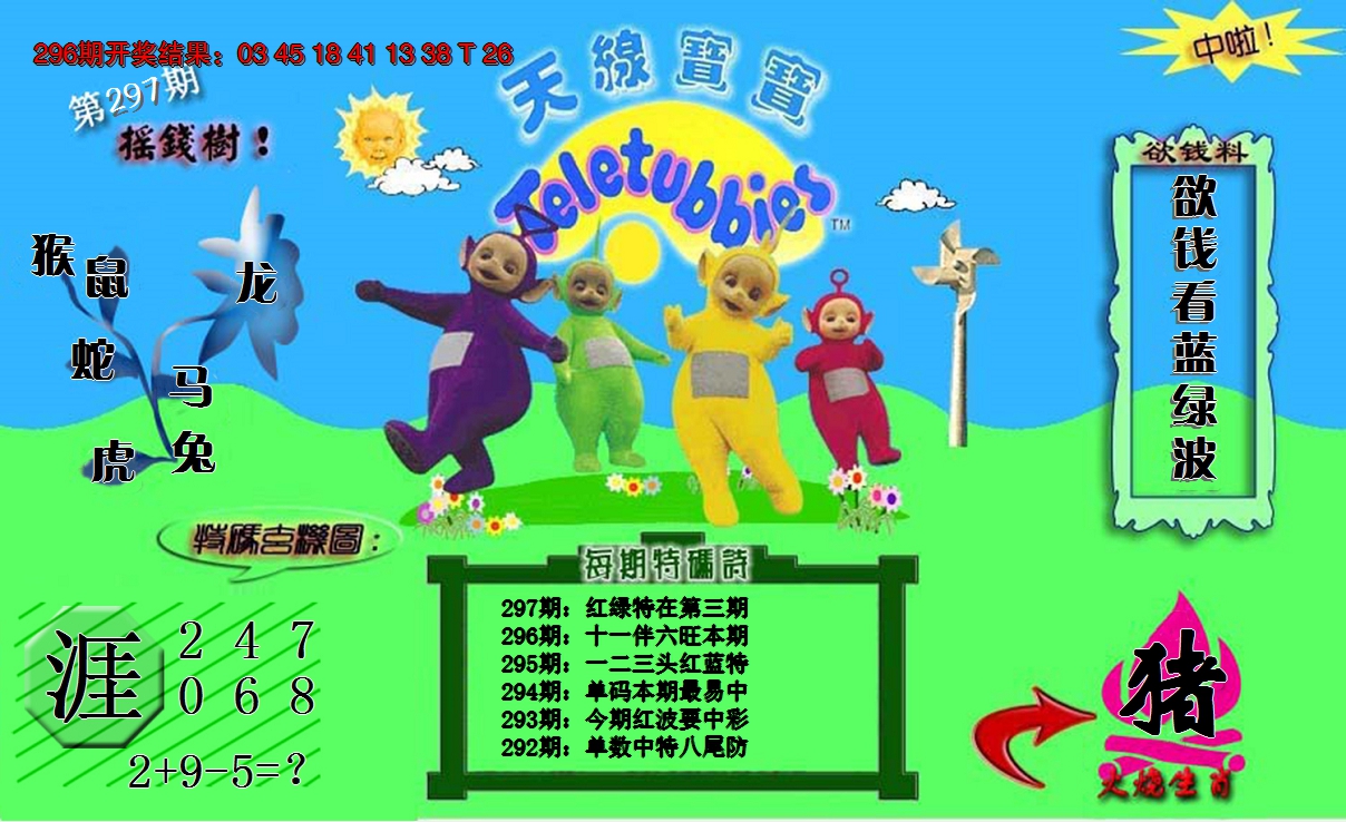 2024297期天线宝宝内幕