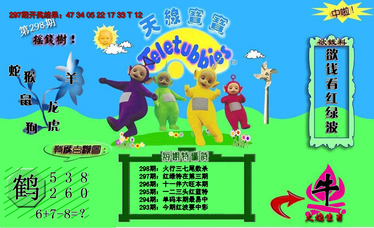 2024298期天线宝宝内幕