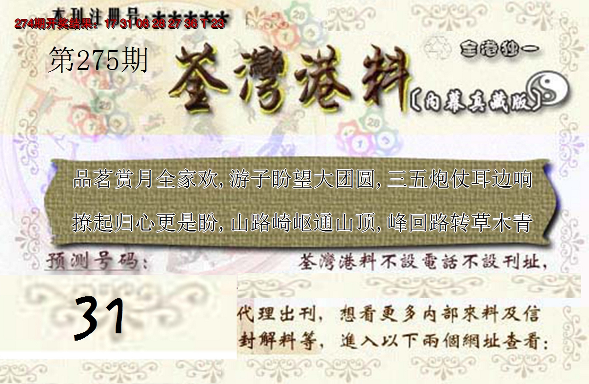 2024275期茶湾港料《彩》