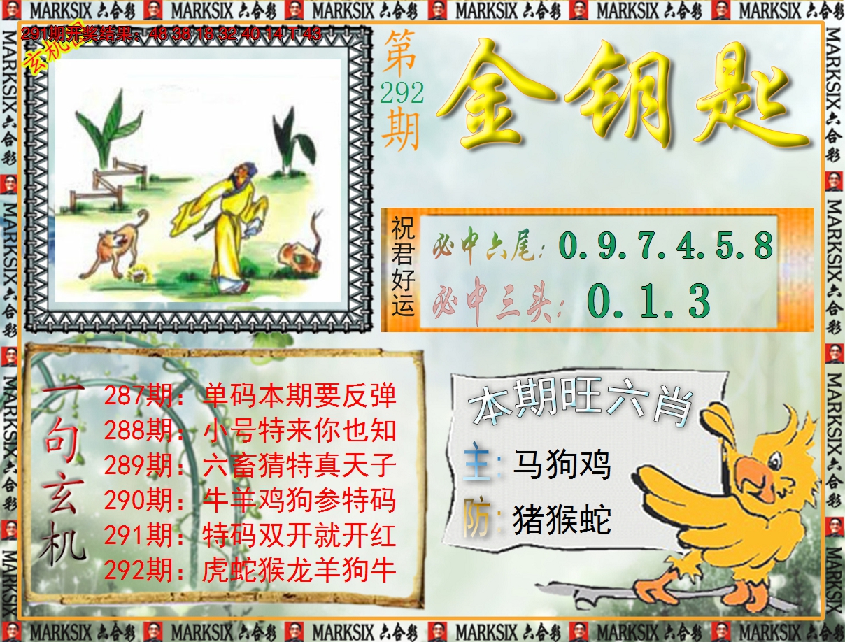 2024292期《澳门金钥匙》