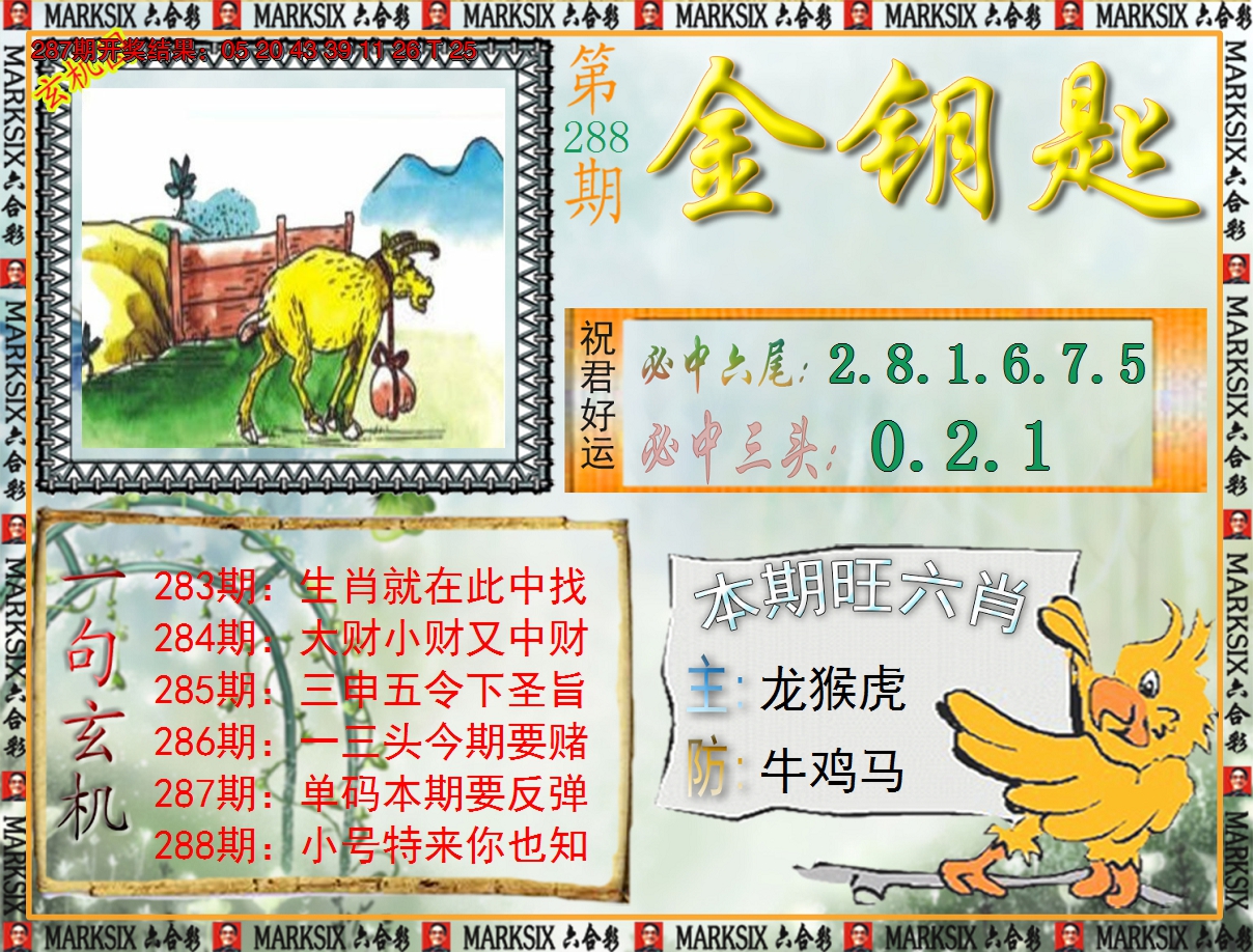2024288期《澳门金钥匙》