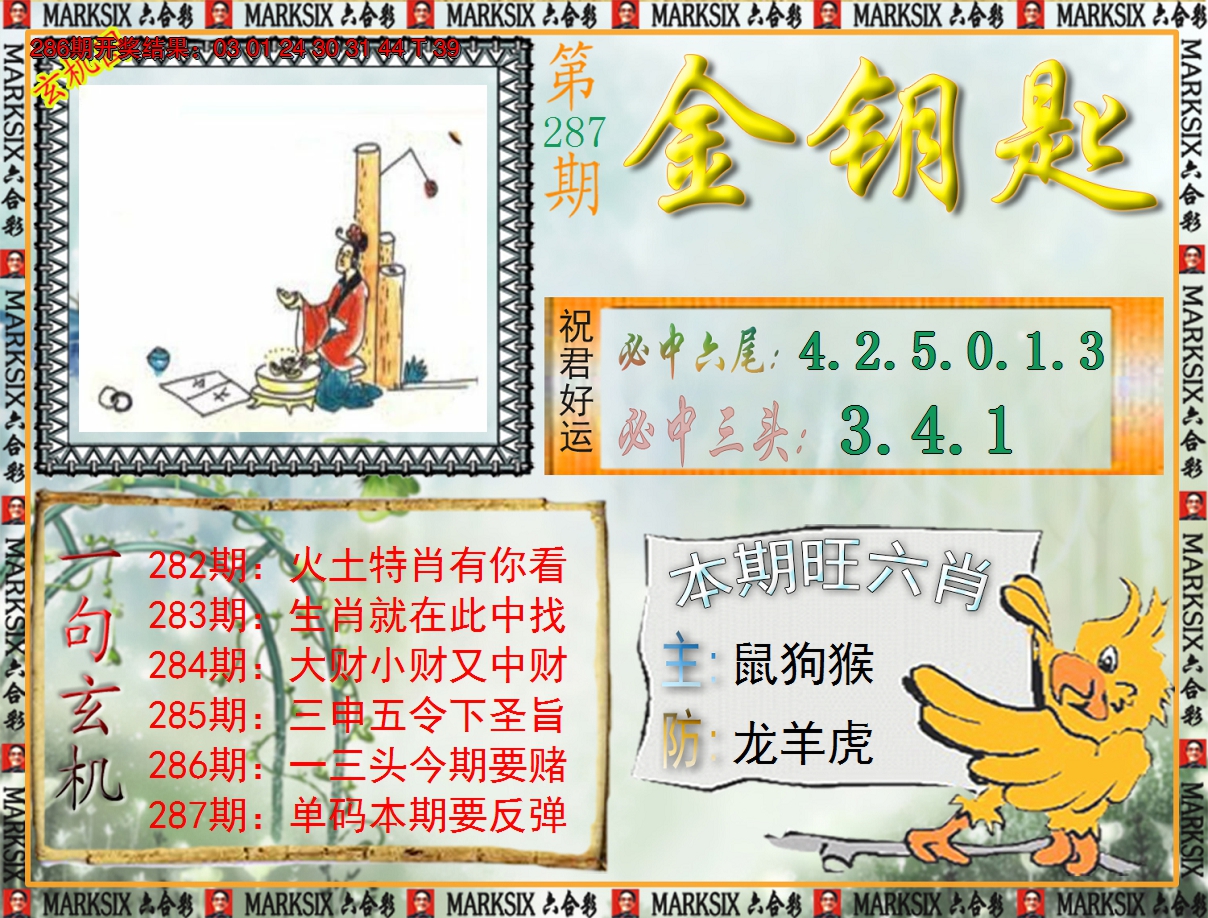 2024287期《澳门金钥匙》