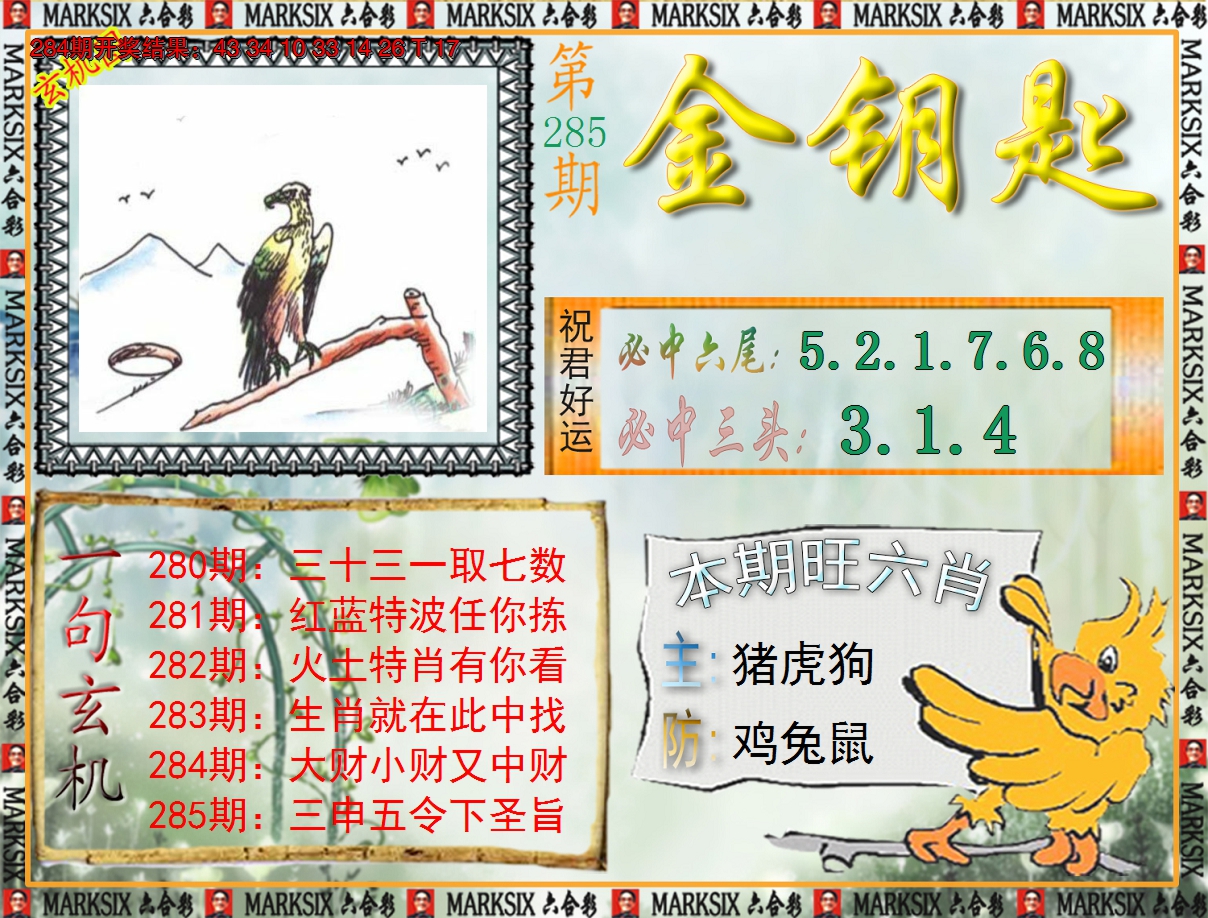 2024285期《澳门金钥匙》