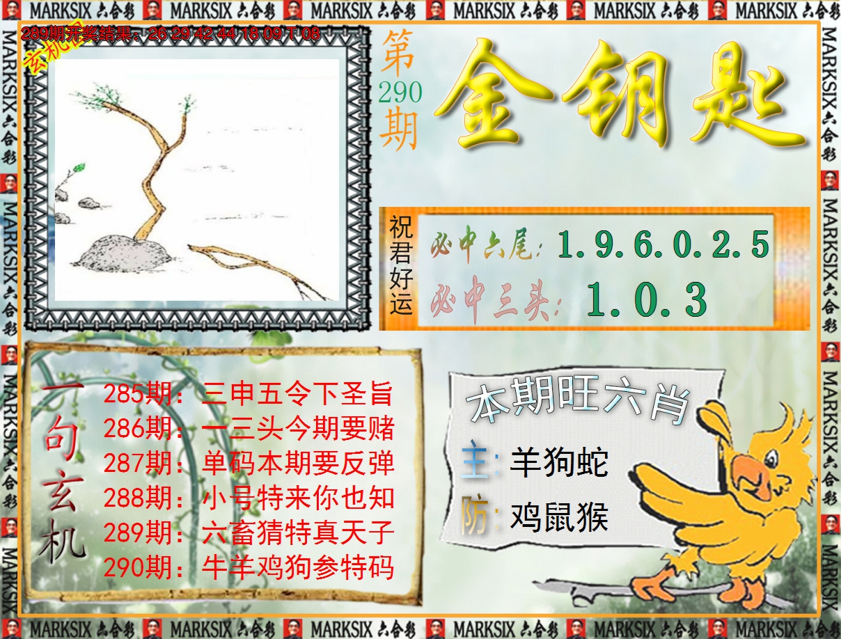 2024290期《澳门金钥匙》
