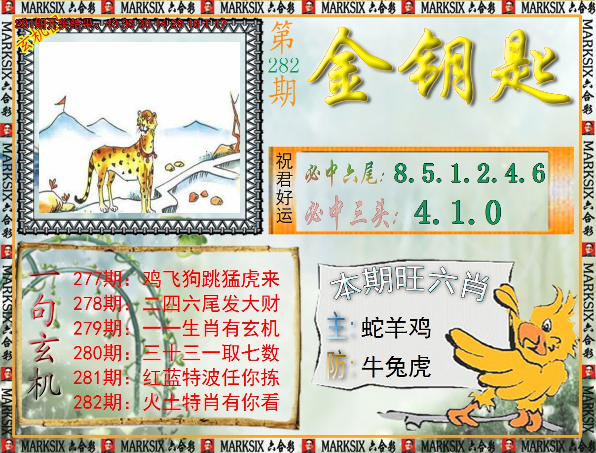2024282期《澳门金钥匙》