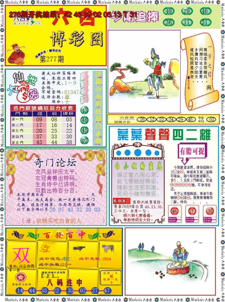 2024277期六合博彩图