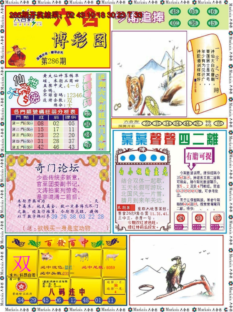 2024286期六合博彩图