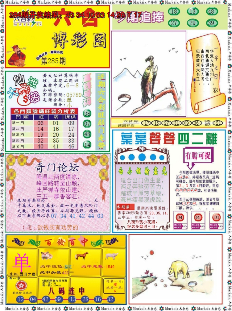 2024285期六合博彩图
