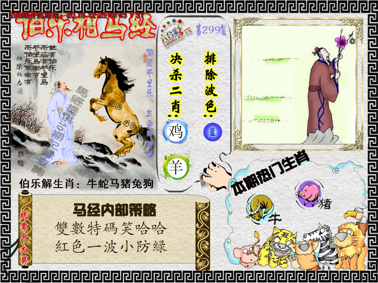 2024299期伯乐相马经