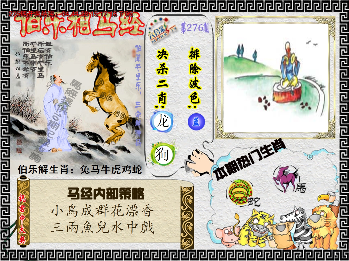 2024276期伯乐相马经