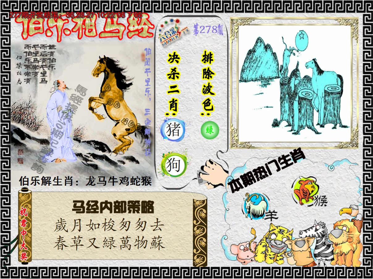 2024278期伯乐相马经
