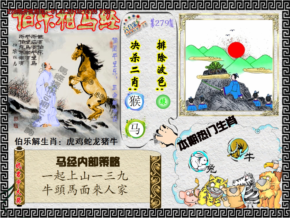 2024279期伯乐相马经