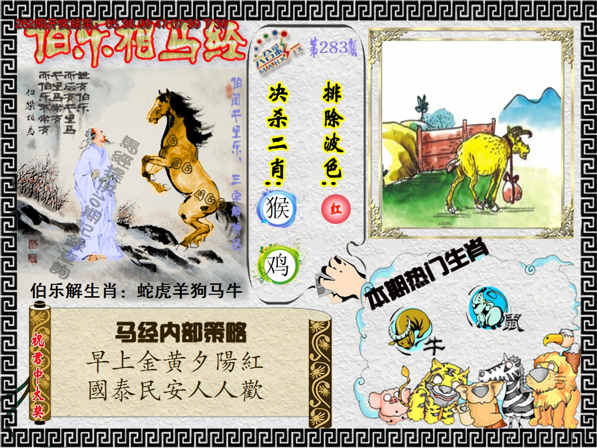 2024283期伯乐相马经