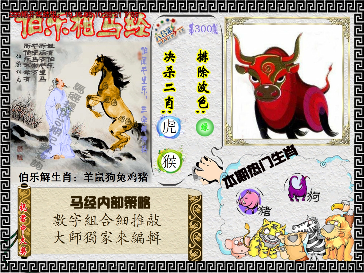 2024300期伯乐相马经