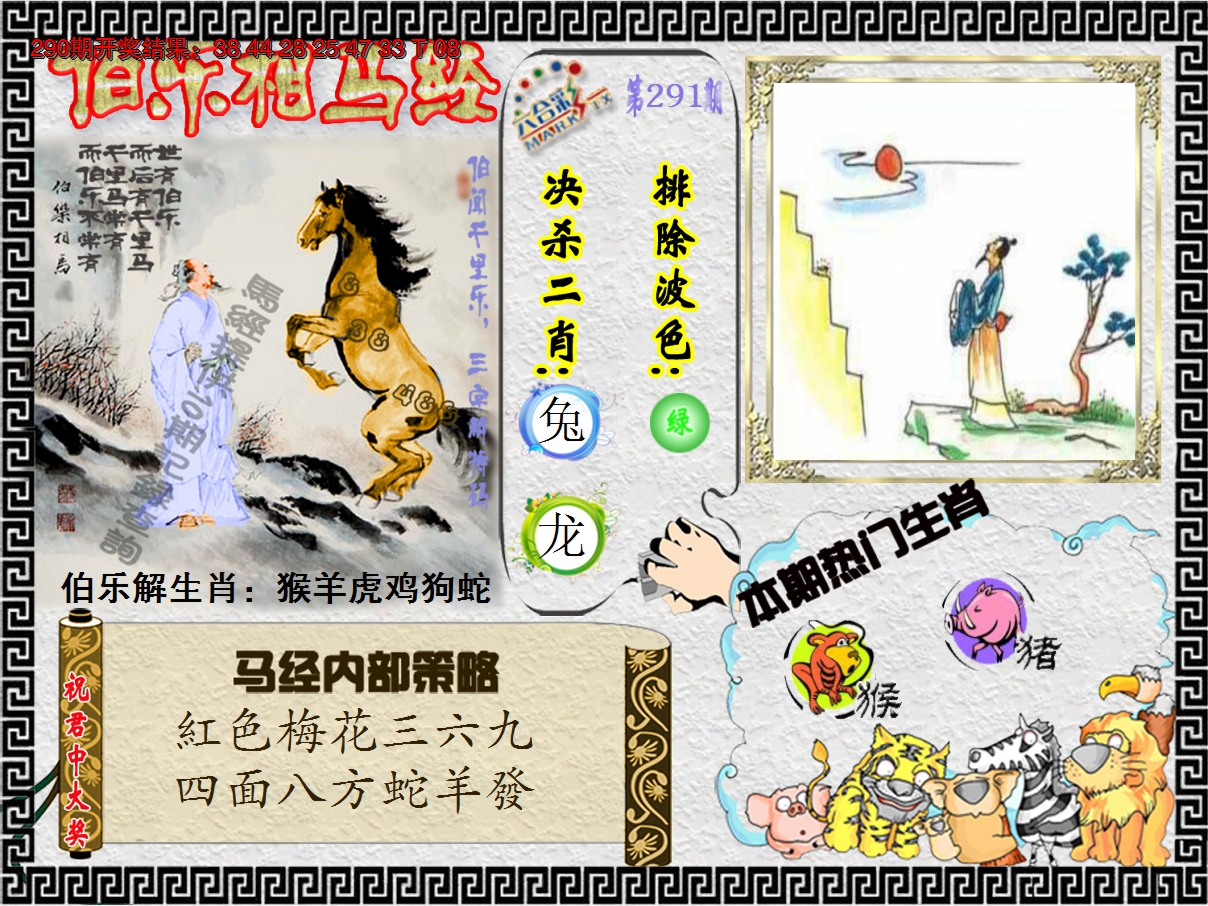 2024291期伯乐相马经