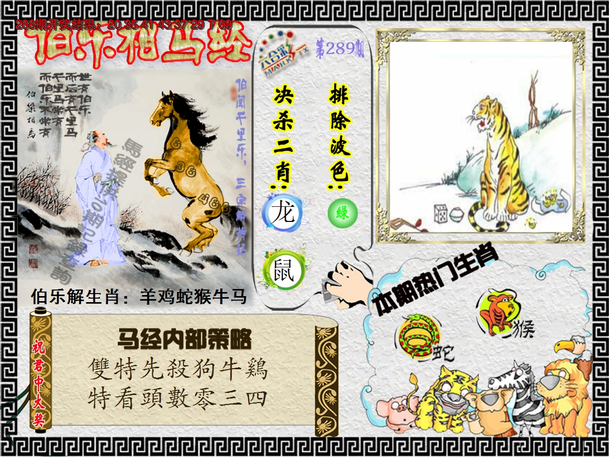 2024289期伯乐相马经