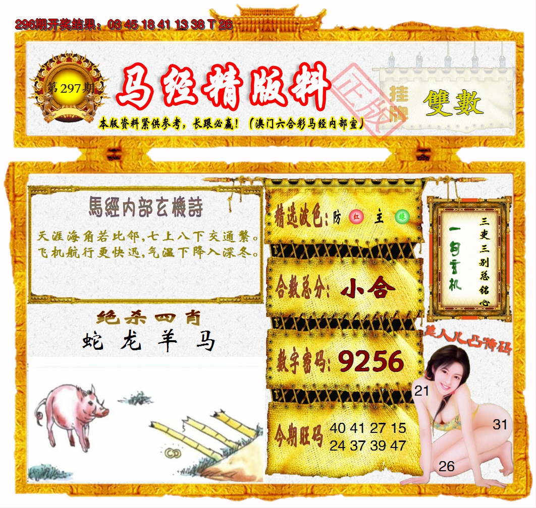 2024297期马经精版料