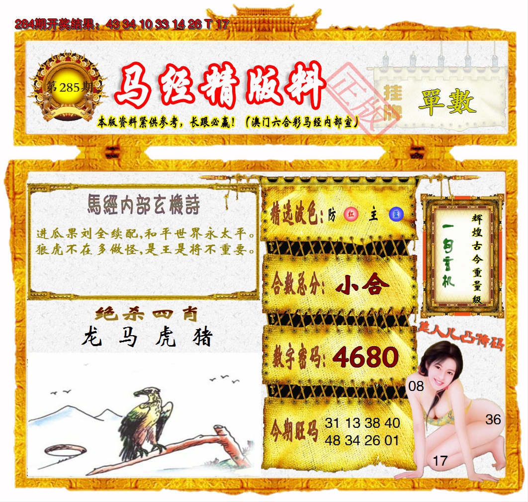 2024285期马经精版料