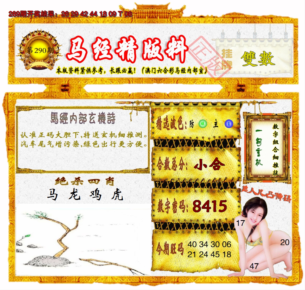 2024290期马经精版料