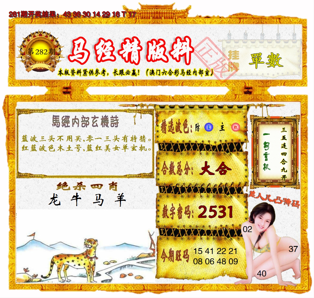 2024282期马经精版料