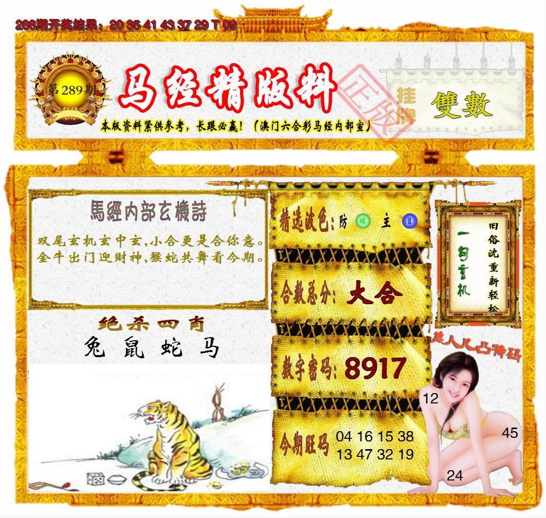 2024289期马经精版料
