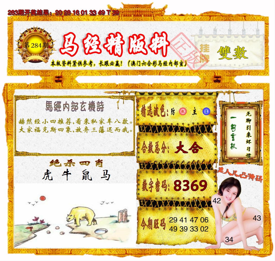 2024284期马经精版料