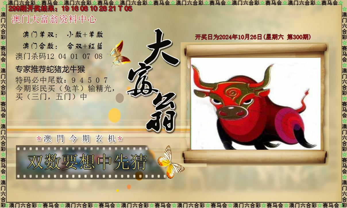 2024300期新大富翁
