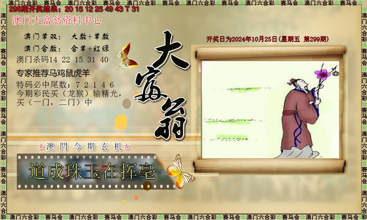 2024299期新大富翁