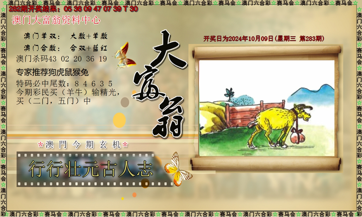 2024283期新大富翁