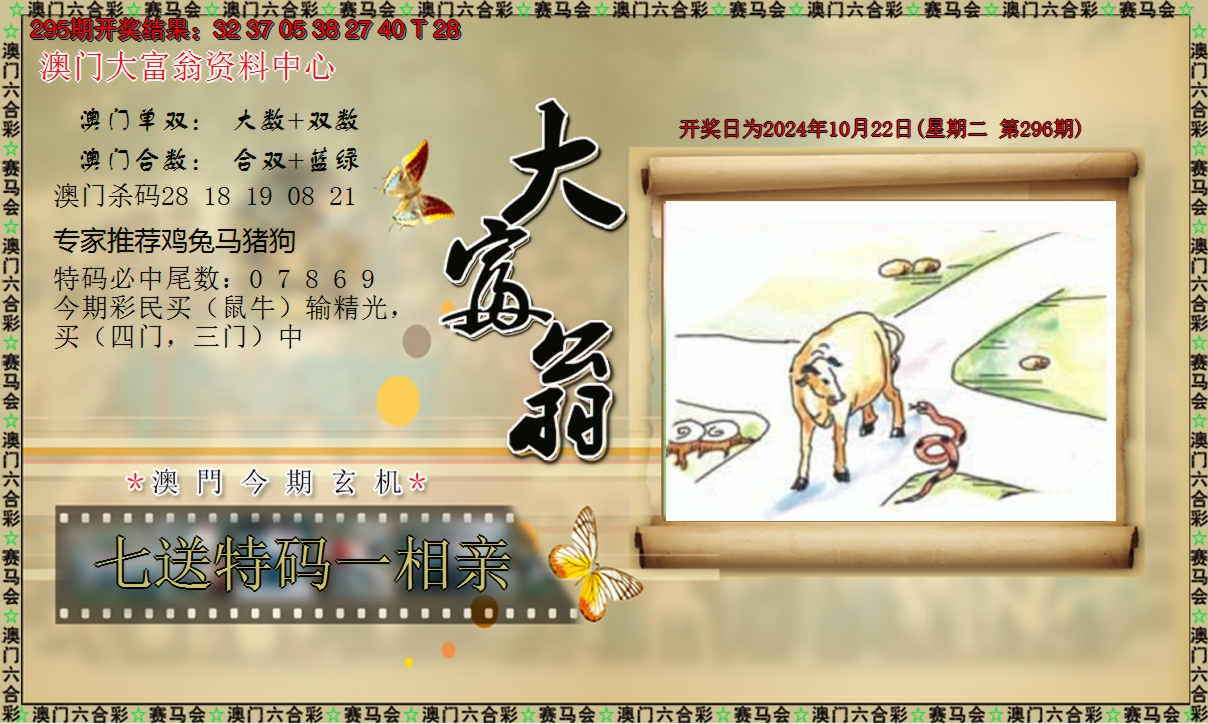 2024296期新大富翁