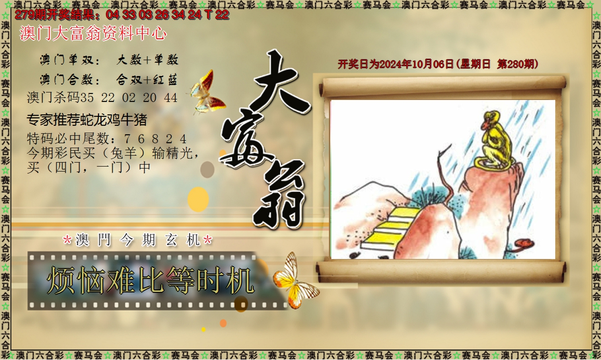 2024280期新大富翁